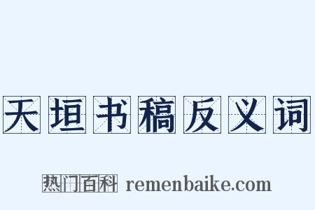 天垣书稿反义词是什么意思的图片